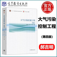 現(xiàn)貨包郵 大氣污染控制工程 第4版 第四版 郝吉明 馬廣大 各項(xiàng)治理技術(shù)的基本原理 高等教育出版社