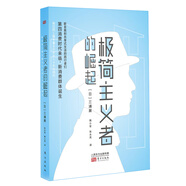 極簡主義者的崛起