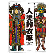 浪花朵朵正版 人類(lèi)的衣服 精裝8開(kāi) 亞麻油氈版畫(huà)插圖 領(lǐng)略服飾之美 感受各民族文化傳統與社會(huì )歷后浪童書(shū)
