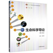 【正版現(xiàn)貨】生命科學導論 第3版第三版 張惟杰 十二五普通高等教育本科教材