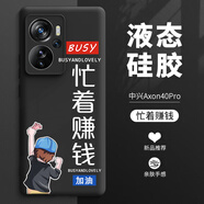 慕多 中興AXON40PRO手機(jī)殼 中興AXON40ULTRA航天版全包卡通動(dòng)漫磨砂硅膠超薄散熱防摔 中興axon40pro【忙著賺錢(qián)】配保護(hù)膜