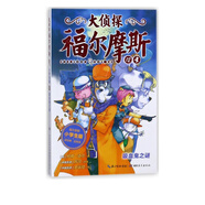 大偵探福爾摩斯(12吸血鬼之謎小學(xué)生版)