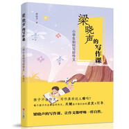 梁曉聲的寫作課：小學(xué)生如何寫好作文（2019新版）