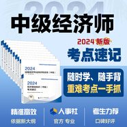 【人事社官方正版】2025中級經(jīng)濟師教材歷年真題試卷全套經(jīng)濟基礎(chǔ)知識劉艷霞人力資源管理師工商金融建筑財稅知識產(chǎn)權(quán)中國人事出版社考試用書24版經(jīng)濟師資格考試人力資源管理師 【考點隨身記】保險專業(yè)