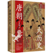 唐朝大歷史（2023） 錢穆、顧頡剛、錢鍾書推崇的史學泰斗呂思勉斷代史收官之作。