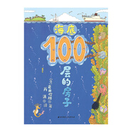 海底100層的房子（100層的房子系列新版）  