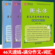 仁愛版衡水體英語字帖七年級八年級九年級上冊下冊英語字帖湘教版衡水體英文字帖初中生英語同步字帖中考滿分作文筆墨先鋒 中考特惠裝全3本【中考英語滿分】