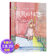 【包郵】小月亮童書(shū)： 貝貝的秘密（精裝繪本）定價(jià)29