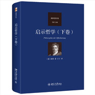 啟示哲學(xué)（下卷）德國古典哲學(xué)家謝林著作集