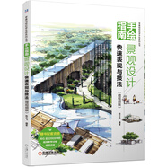 手繪指南：景觀設(shè)計(jì)快速表現(xiàn)與技法（微視頻版） 景觀手繪 步驟詳解 快題設(shè)計(jì)