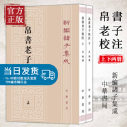 2冊中華書(shū)局正版新編諸子集成帛書(shū)老子校注高明撰繁體豎排版 黑白無(wú)彩圖老子書(shū)籍老子德道經(jīng)國學(xué)  校釋帛