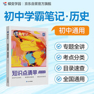 蝶變學(xué)園 初中歷史 學(xué)霸筆記 知識(shí)點(diǎn)清單 初中三年考點(diǎn)一本全 同步教材 總結(jié)考點(diǎn)知識(shí) 梳理知識(shí)脈絡(luò) 細(xì)化知識(shí)體系 全國(guó)通用 中考789年級(jí)初一初二初三初中通用