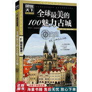 正版舊書 圖說天下·國家地理系列：全球最美的100魅力古城