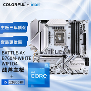 七彩虹（Colorful）七彩虹 主板CPU套裝 BATTLE-AX B760M-WHITE WIFI D4+英特爾 i5-12600KF CPU