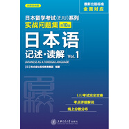 日本留學(xué)考試（EJU）系列：實(shí)戰(zhàn)問題集 日本語記述?讀解 Vol.1