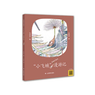 《人世間》作者梁曉聲最新力作 童話(huà)作品《“小飛蛾”漫游記》。秋天到了，有一粒小小的蒲公英的種子，它的名字叫小飛蛾。小飛蛾能等到秋風(fēng)吹來(lái)，乘著(zhù)它的小傘飛向遙遠的南方嗎？