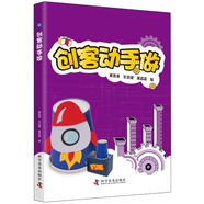 創(chuàng)客動手做 科學(xué)普及出版社 戴嘉謙 張宜婕 戴晶晶 著 書籍