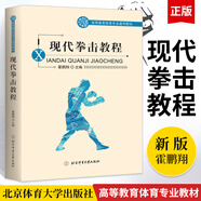現(xiàn)代拳擊教程 高等教育體育專業(yè)通用教材 拳擊初學(xué)者所需的技術(shù)戰(zhàn)術(shù)基礎(chǔ)知識書籍 拳擊運(yùn)動的起源和發(fā)展 拳擊運(yùn)動的特點(diǎn)和作用書籍