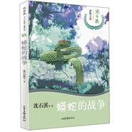 蟒蛇的戰(zhàn)爭/沈石溪十二生肖動物小說