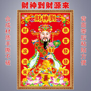 豪咖財神爺貼畫(huà)壁畫(huà)客廳店面財神自粘墻貼畫(huà)招財進(jìn)寶春節新年畫(huà) 財神經(jīng)典C款 寬50高70厘米印刷邊框