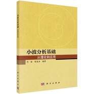 小波分析基礎(chǔ)：從理論到應(yīng)用