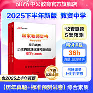 中公教育教資考試資料2025下半年中學(xué)教師資格證考試用書初中高中職教資歷年真題試卷預(yù)測卷教材：綜合素質(zhì)教育知識與能力 教資初中高中語文數(shù)學(xué)英語物理化學(xué)生物地理歷史等中學(xué)各學(xué)科公共科目通用科目一二三 綜