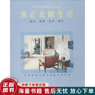 正版舊書(shū) 真正北歐生活：設計·美食·藝術(shù)·旅行