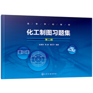 化工制圖習題集(趙惠清)（第二版）