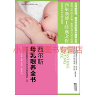 西爾斯母乳喂養(yǎng)全書美 瑪莎·西爾斯威廉·西爾斯江蘇文藝出