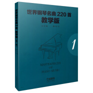 世界钢琴名曲220首·教学版（第一册）  Masterpieces Of Piano Music