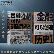 金融的力量（套裝2冊(cè)）：金融可以創(chuàng)造歷史1+金融可以創(chuàng)造歷史2