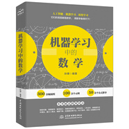 機器學(xué)習中的數學(xué) 搞懂人工智能底層邏輯數學(xué) 人工智能深度學(xué)習技術(shù)叢書(shū) python深度學(xué)習深度強化學(xué)習人工智能 機器學(xué)習實(shí)戰機器學(xué)習方法 deepseek教程