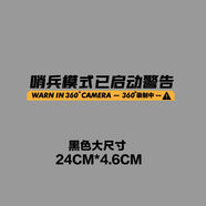 冠力威哨兵模式監控警示貼防刮蹭碰瓷側窗貼紙360度錄像車(chē)貼裝飾 哨兵模式黑色大號-24x4.6cm