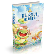 帶小魚兒去旅行/童話夢(mèng)工場(chǎng) 蕭袤