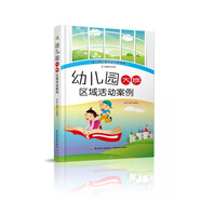 幼兒園區(qū)域活動(dòng)全新指導(dǎo)：幼兒園大班區(qū)域活動(dòng)案例