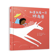 如果我有一只獨角獸 “我的神奇寵物”系列繪本 寵物、動物、想象力3-6歲（啟發(fā)出品）