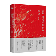 簡(jiǎn)媜：誰(shuí)在銀閃閃的地方，等你