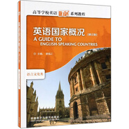 英語國家概況（修訂版 高等學校英語拓展系列教程 語言文化類）