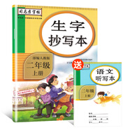 司馬彥字帖 生字抄寫本二年級上冊·部編版/二年級語文練字帖上冊 描紅字帖 鉛筆字 規(guī)范字楷書 寫字課課練 手寫體 二年級字帖