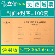 立信憑證封面包角會計通用憑證紙加厚發(fā)票版240x140裝訂牛皮紙增值稅發(fā)票抵扣聯(lián)財務(wù)用品192-27 發(fā)票抵扣聯(lián)300*150mm/100套192-20