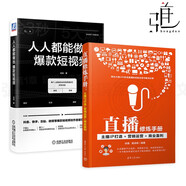 2本 人人都能做出爆款短視頻+直播修煉手冊(cè)-主播IP打造/營(yíng)銷運(yùn)營(yíng)/商業(yè)盈利 抖音快手B站微視 網(wǎng)絡(luò)主播培訓(xùn)書(shū)籍 網(wǎng)紅新媒體引流推廣