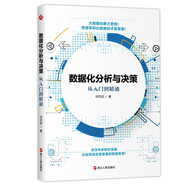 【當當正版包郵】 國家的貧困與繁榮 財之道叢書(shū)書(shū)系 陳興杰 經(jīng)濟金融通俗讀物經(jīng)濟學(xué)原理 數據化分析與決策：從入門(mén)到精通