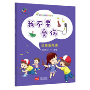 我不要受傷：遠離危險源—幼兒自我保護繪本
