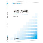 偵查學(xué)原理