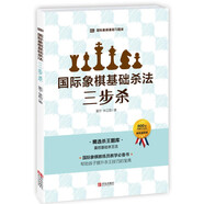 可選 大師三人行：國際象棋基本技術其他技術 象棋基本技巧象棋基礎殺法 國際象棋入門 國際象棋戰(zhàn)術手冊 基礎殺法三步殺