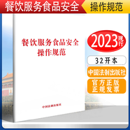 2024年適用中華人民共和國食品安全法 實用版  食品經(jīng)營許可食品安全事故處置法律法規(guī)法條法律匯編 餐飲服務(wù)食品安全操作規(guī)范