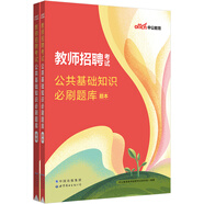 中公教育2023教師招聘考試：公共基礎知識必刷題庫