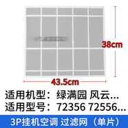 以琛定制適用格力空調掛機過濾網Q力U酷U雅防塵隔塵網空氣凈化濾 M款38*43.5cm單片價 3P綠滿園/風 默認.