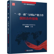 “一帶一路”與國際產(chǎn)能合作 國別合作指南