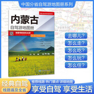 內(nèi)蒙古自駕游地圖冊(cè)-中國分省自駕游地圖冊(cè)系列（內(nèi)蒙古地圖、旅游地圖）旅行裝備 自駕游裝備